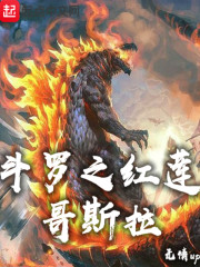斗罗之红莲哥斯拉" width="120" height="150"