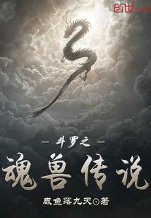 斗罗之魂兽传说" width="120" height="150"