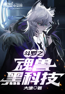 斗罗之魂兽黑科技" width="120" height="150"
