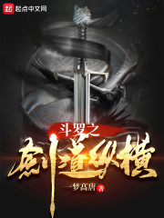 斗罗之剑道纵横" width="120" height="150"