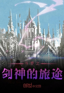 斗罗之剑神的旅途" width="120" height="150"