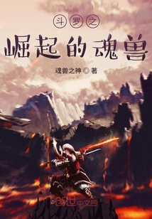 斗罗之崛起的魂兽" width="120" height="150"