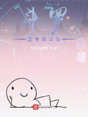 斗罗之卡BUG" width="120" height="150"