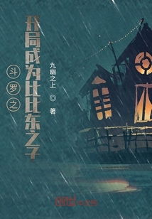斗罗之开局成为比比东之子" width="120" height="150"