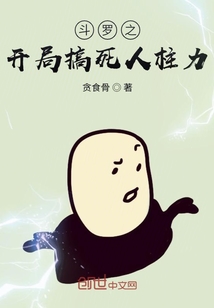 斗罗之开局搞死人柱力" width="120" height="150"