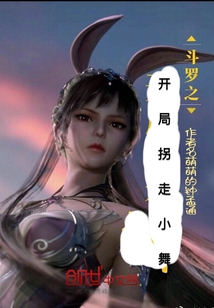 斗罗之开局拐走小舞" width="120" height="150"
