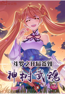斗罗之开局签到神树武魂" width="120" height="150"