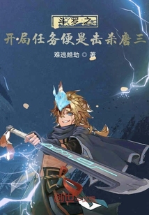 斗罗之开局任务便是击杀唐三" width="120" height="150"