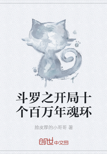 斗罗之开局十个百万年魂环" width="120" height="150"