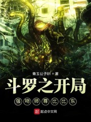 斗罗之开局师尊比比东