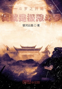 斗罗之开局我就是极限斗罗" width="120" height="150"