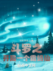 斗罗之开局一个霜奶仙" width="120" height="150"