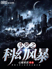 斗罗之科幻风暴" width="120" height="150"