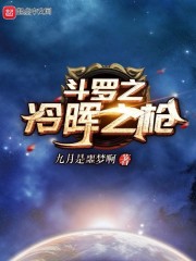 斗罗之冷晖之枪" width="120" height="150"