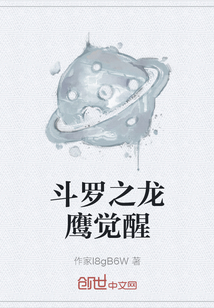 斗罗之龙鹰觉醒" width="120" height="150"