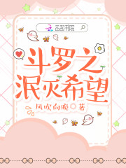 斗罗之泯灭希望" width="120" height="150"