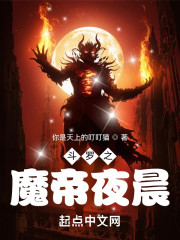 斗罗之魔帝夜晨" width="120" height="150"
