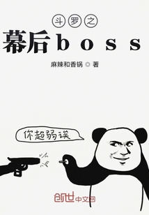 斗罗之幕后boss