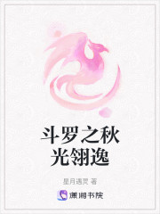 斗罗之秋光翎逸" width="120" height="150"