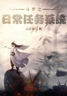 斗罗之日常任务系统" width="120" height="150"