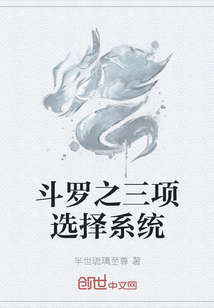 斗罗之三项选择系统" width="120" height="150"