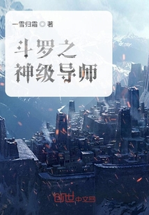 斗罗之神级导师" width="120" height="150"