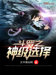 斗罗之神级选择" width="120" height="150"