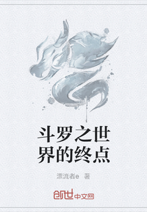 斗罗之世界的终点" width="120" height="150"
