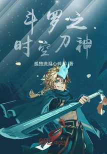 斗罗之时空刀神" width="120" height="150"