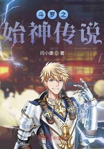 斗罗之始神传说" width="120" height="150"