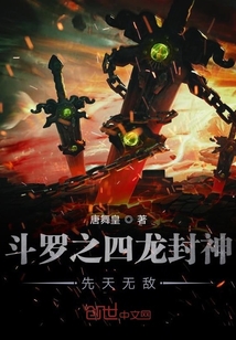 斗罗之四龙封神先天无敌