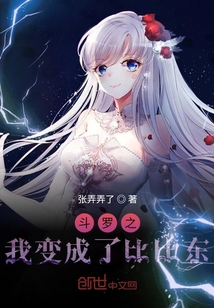 斗罗之我变成了比比东" width="120" height="150"