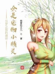 斗罗之我的魂环全是小精灵" width="120" height="150"