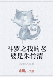 斗罗之我的老婆是朱竹清" width="120" height="150"