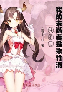 斗罗之我的未婚妻是朱竹清" width="120" height="150"