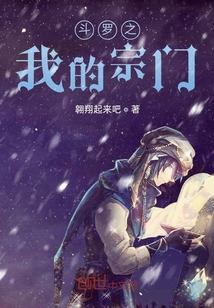 斗罗之我的宗门" width="120" height="150"