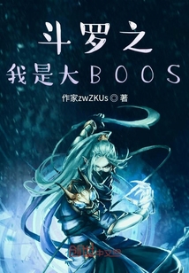 斗罗之我是大BOSS" width="120" height="150"