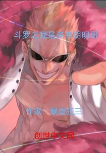 斗罗之我是多弗朗明哥" width="120" height="150"