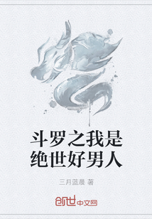 斗罗之我是绝世好男人" width="120" height="150"