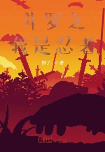 斗罗之我是忍者" width="120" height="150"
