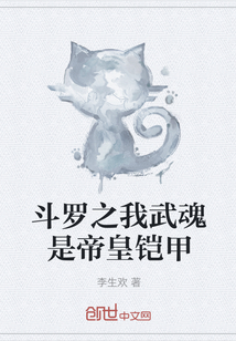斗罗之我武魂是帝皇铠甲" width="120" height="150"