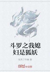 斗罗之我媳妇是狐妖" width="120" height="150"