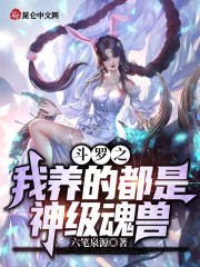 斗罗之我养的都是神级魂兽" width="120" height="150"