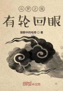 斗罗之我有轮回眼" width="120" height="150"