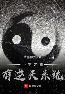斗罗之我有逆天系统" width="120" height="150"