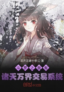 斗罗之我有诸天交易系统" width="120" height="150"