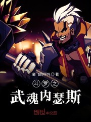 斗罗之武魂内瑟斯" width="120" height="150"