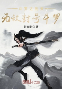 斗罗之先天无敌封号斗罗" width="120" height="150"