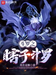 斗罗之瞎子斗罗" width="120" height="150"