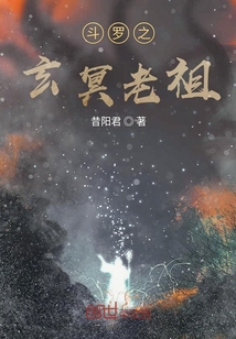 斗罗之玄冥老祖